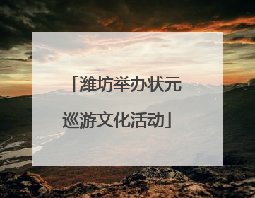 潍坊举办状元巡游文化活动